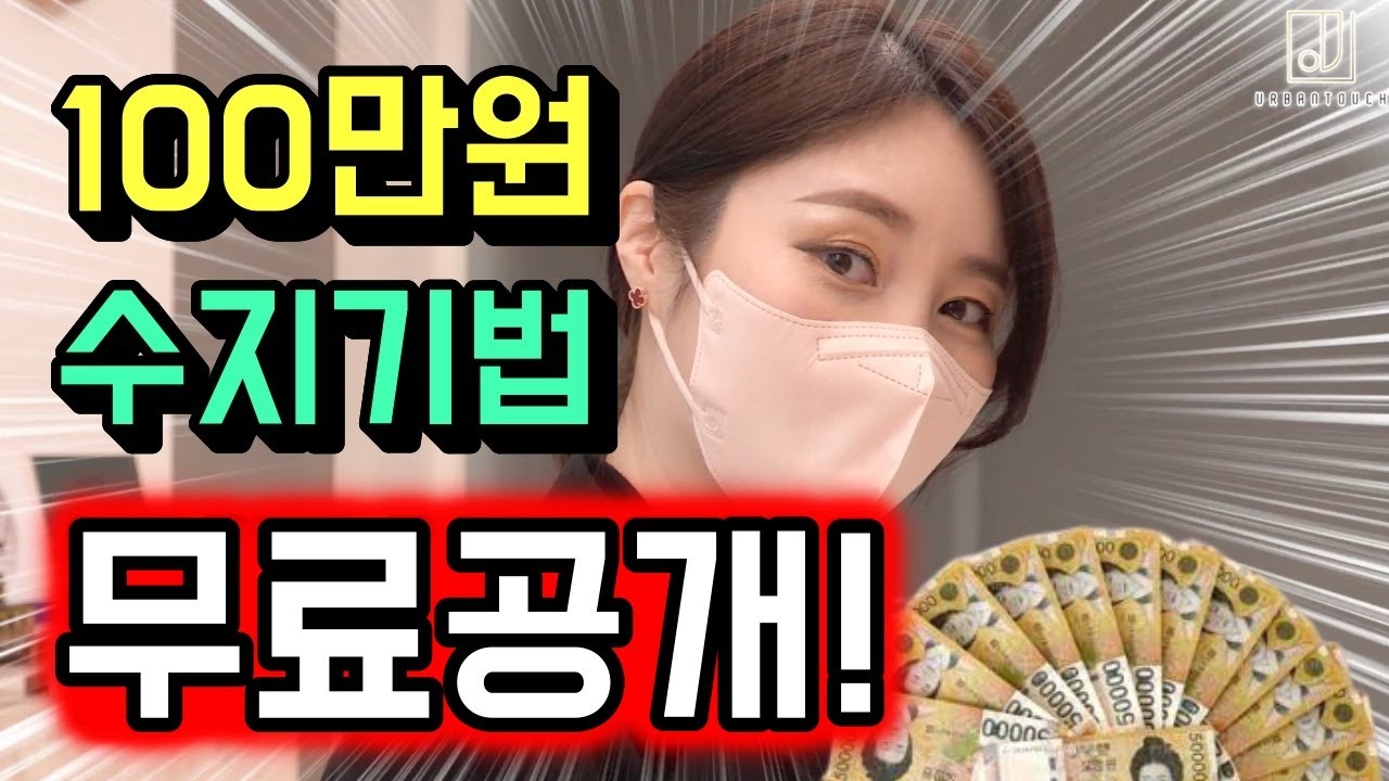 ❤수지기법강의 100만원벌어가세요~💲