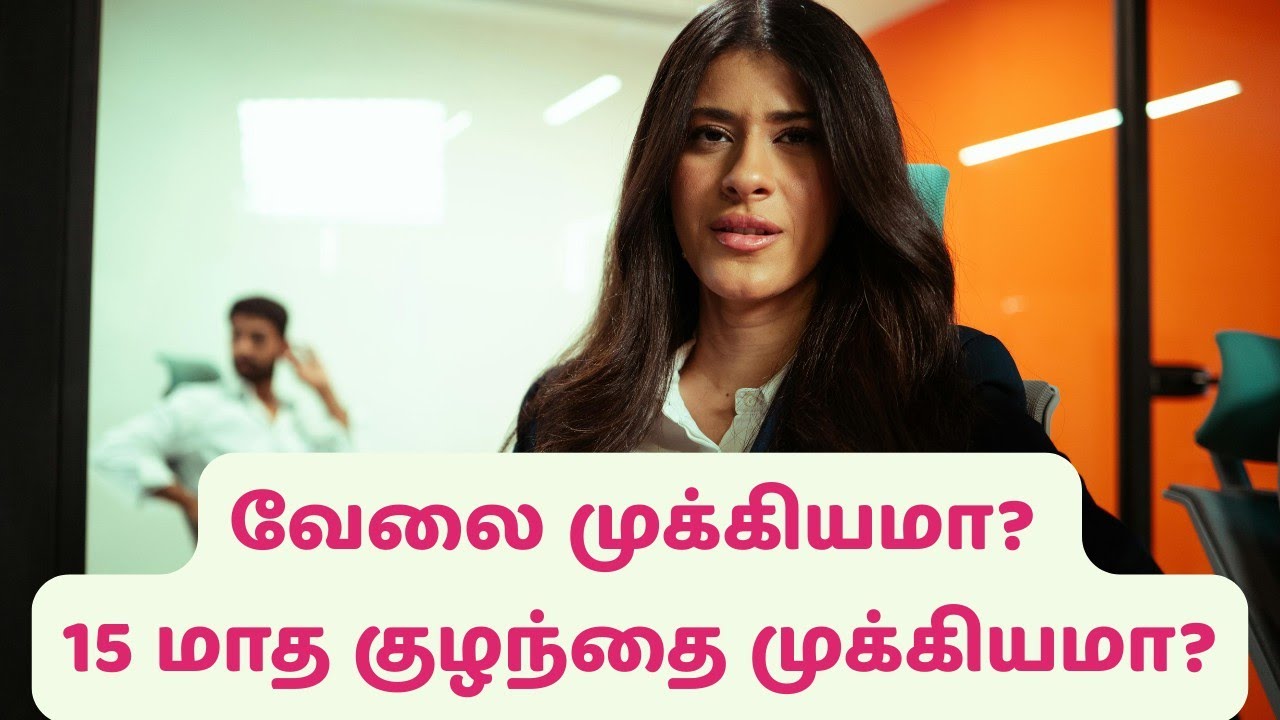 வேலை முக்கியமா? 15 மாத குழந்தை முக்கியமா? - பெங்களூரு பெண் ஊழியரின் வைரல் ரெடிட் பதிவு!