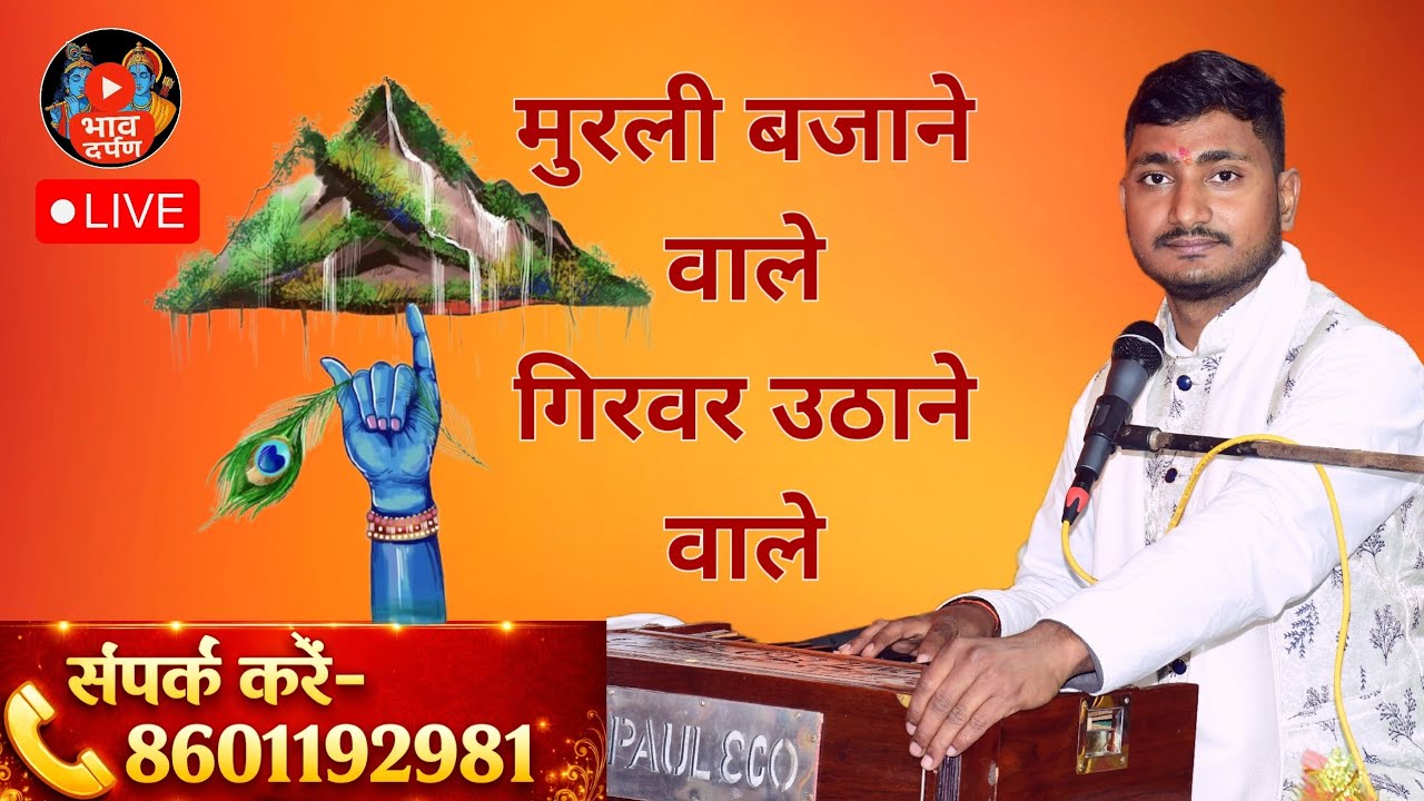 Bhajan- Murali bajane wale giriwar uthane wale_ bhaav darpan