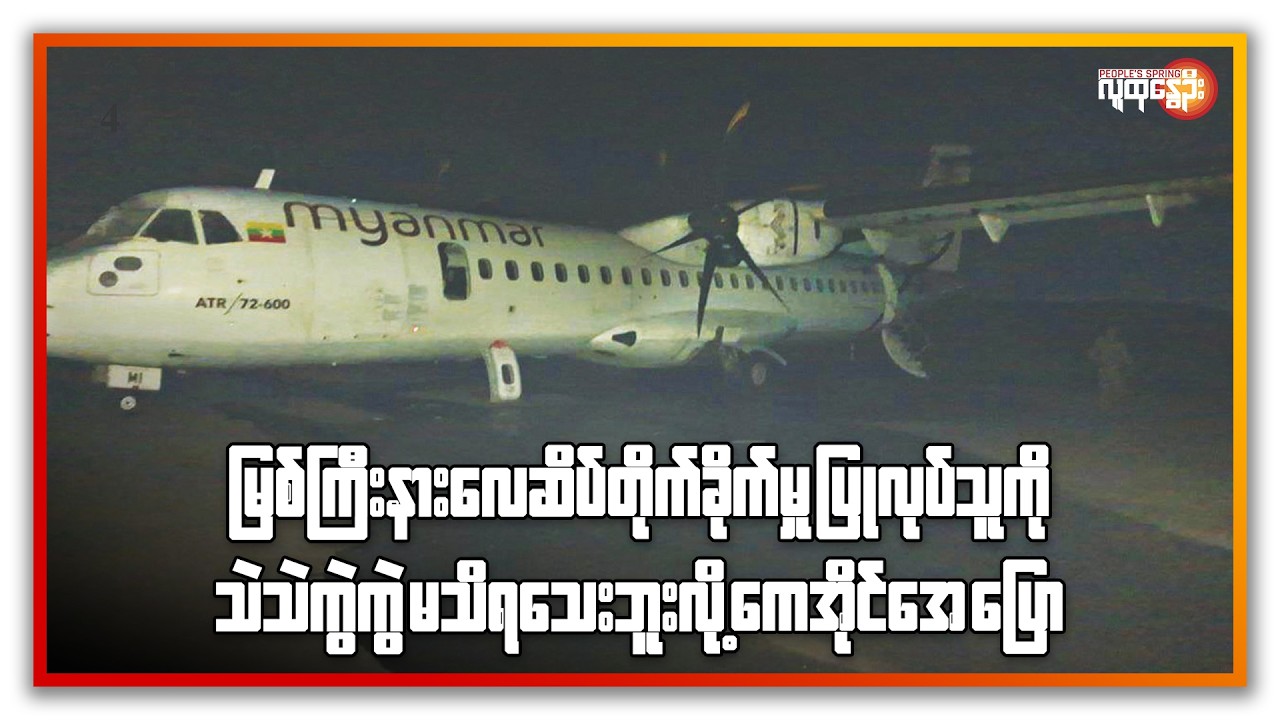 မြစ်ကြီးနားလေဆိပ်တိုက်ခိုက်မှု ပြုလုပ်သူကို သဲသဲကွဲကွဲ မသိရသေးဘူးလို့ KIA ပြော | People's Spring