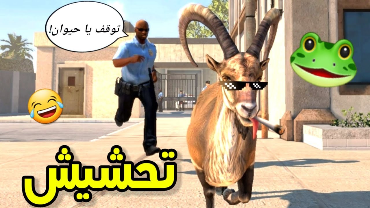 تحشيش العنزة المجنونة😂/الشرطة حقدت علي🐸||goat simulator funny moments