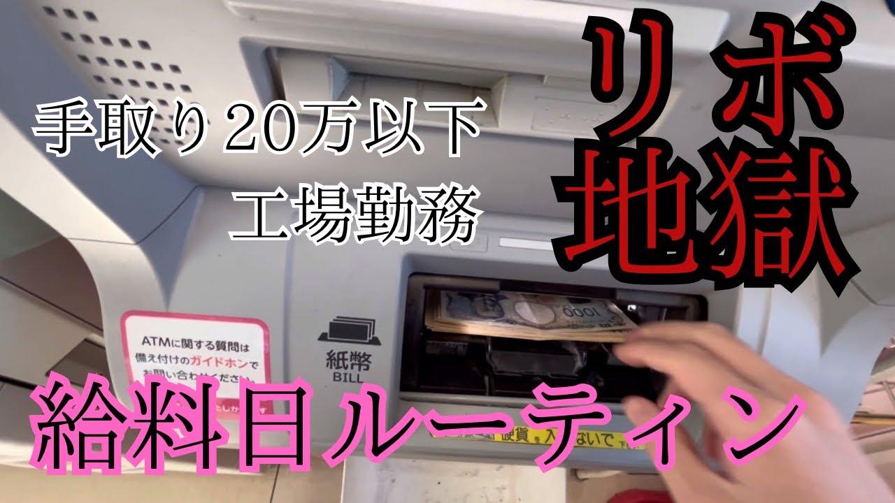 底辺による絶望リボ地獄の給料日ルーティン【借金】