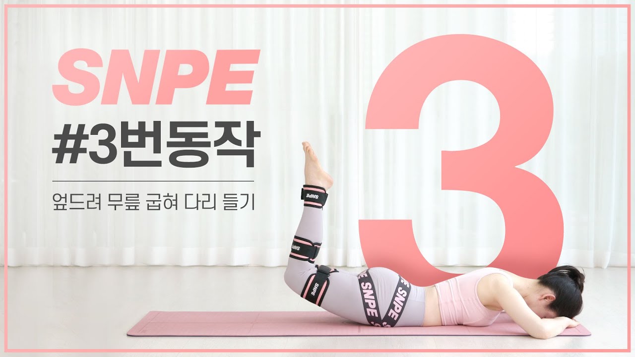 [ENG] SNPE 3번 동작(엎드려 무릎 굽혀 다리 들기)