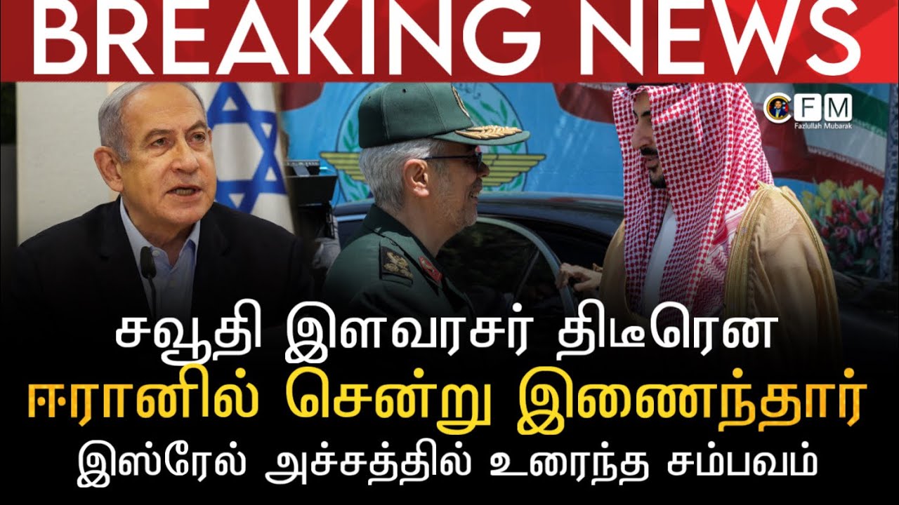 BREAKING NEWS | சவூதி இளவரசர் திடீரென ஈரானில் சென்று இணைந்நதார் | இஸ்ரேல் அச்சத்தில் உரைந்த சம்பவம்