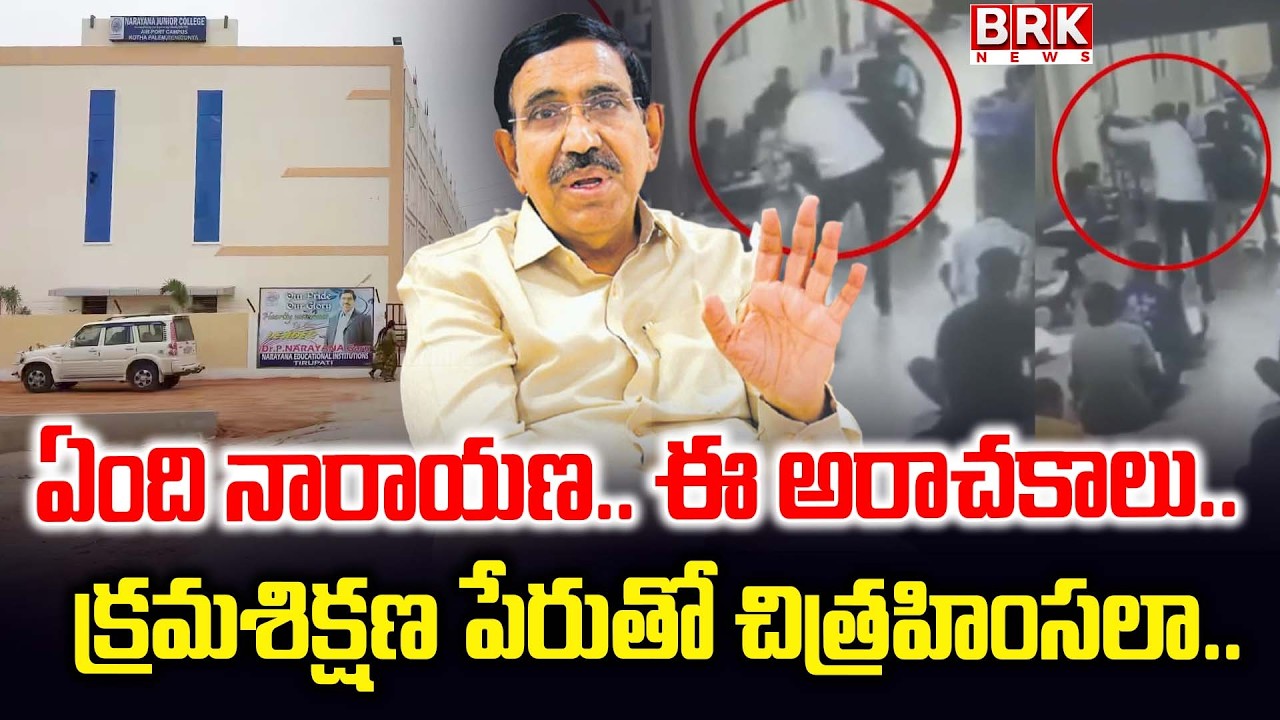 Minister Narayana | Renigunta Narayana Junior College Lecturer Overaction | Tirupati | BRK News