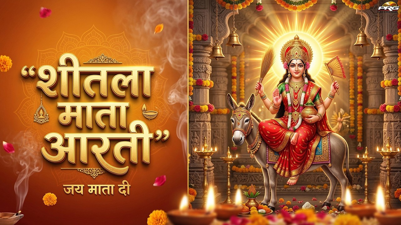 शीतला माता आरती | Sheetla Mata Aarti | Jai Sheetla Mata | Sheetla Ashtami Special 2026 | PRG