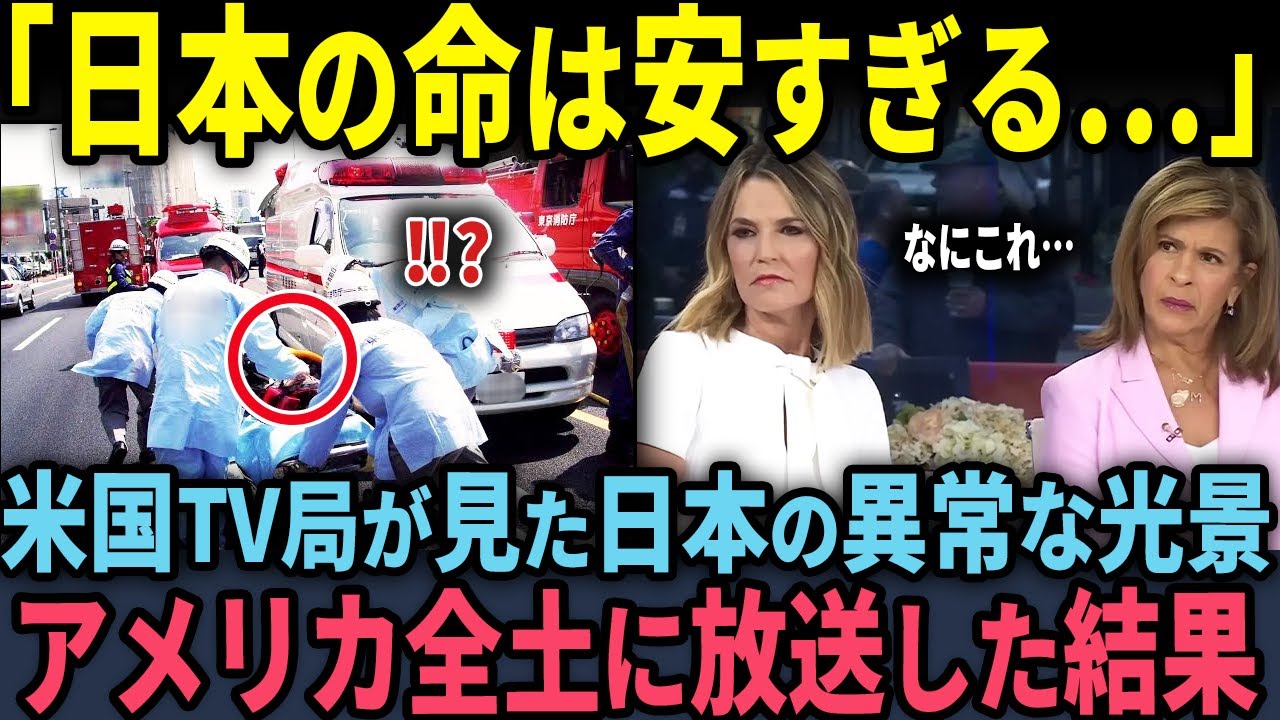 【海外の反応】「日本の命は安すぎる…」アメリカTV局の撮影隊が見た日本の異常な光景をアメリカ全土に放送した結果
