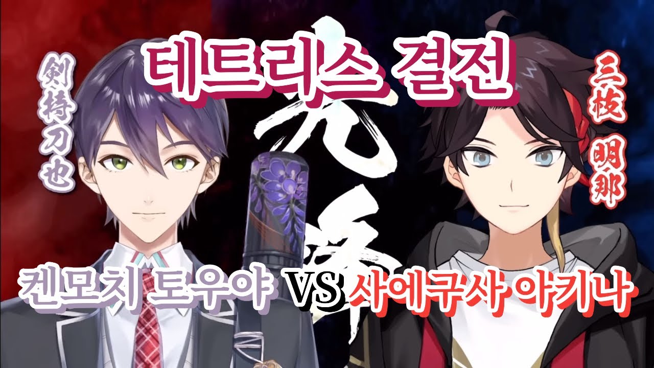 【VS 트리거/멧셔즈】 테트리스 대결 【켄모치 토우야/후시미 가쿠/유우히 리리/사에구사 아키나/후와 미나토/마유즈미 카이】