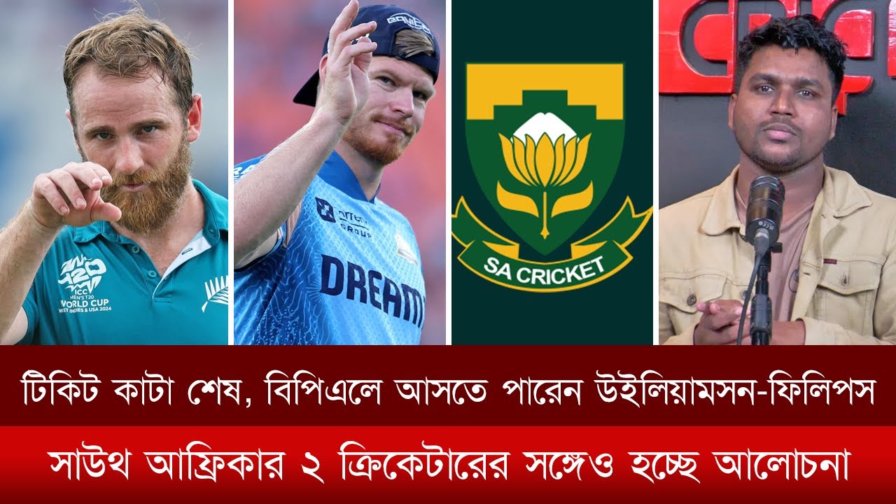 বিপিএলে আসতে পারেন উইলিয়ামসন-ফিলিপস। সাউথ আফ্রিকার ২ ক্রিকেটারের সঙ্গেও হচ্ছে আলোচনা।