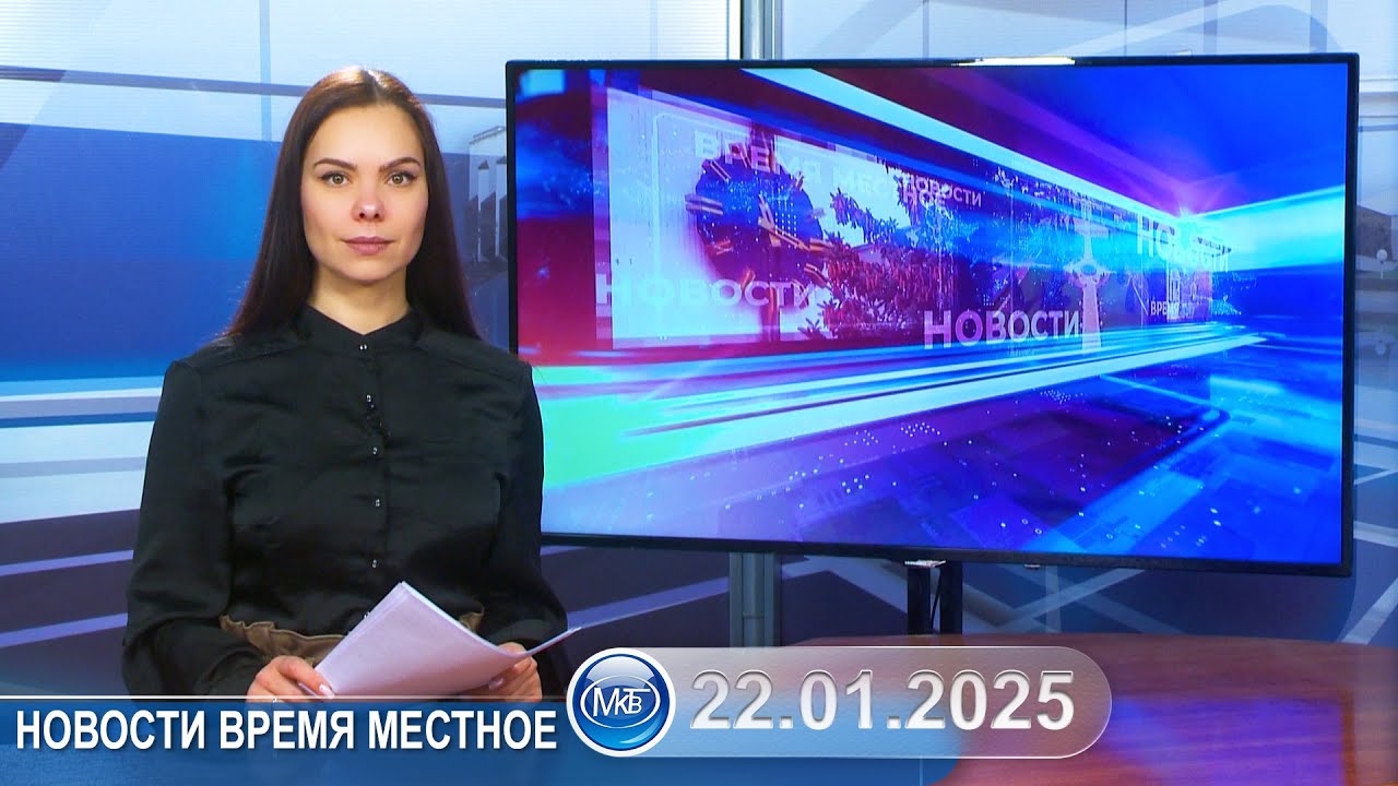 Новости время местное - 22 01 2025