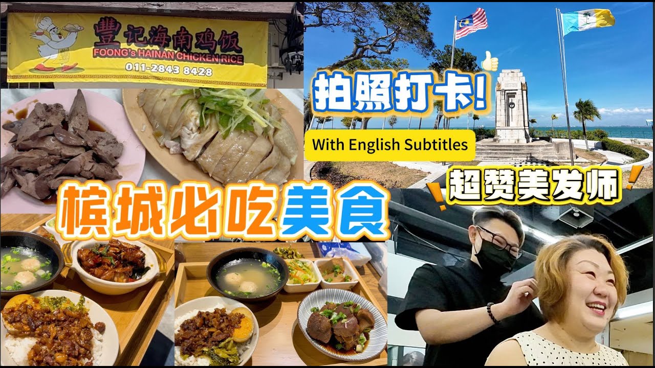 Lily 探世界：184 拍照打卡海边#旧关仔角#槟城必吃#豐記海南雞飯 #北投鱿鱼  #penang #槟城剪发必 去 #PranginMall#HairdresserSaloon&Academy