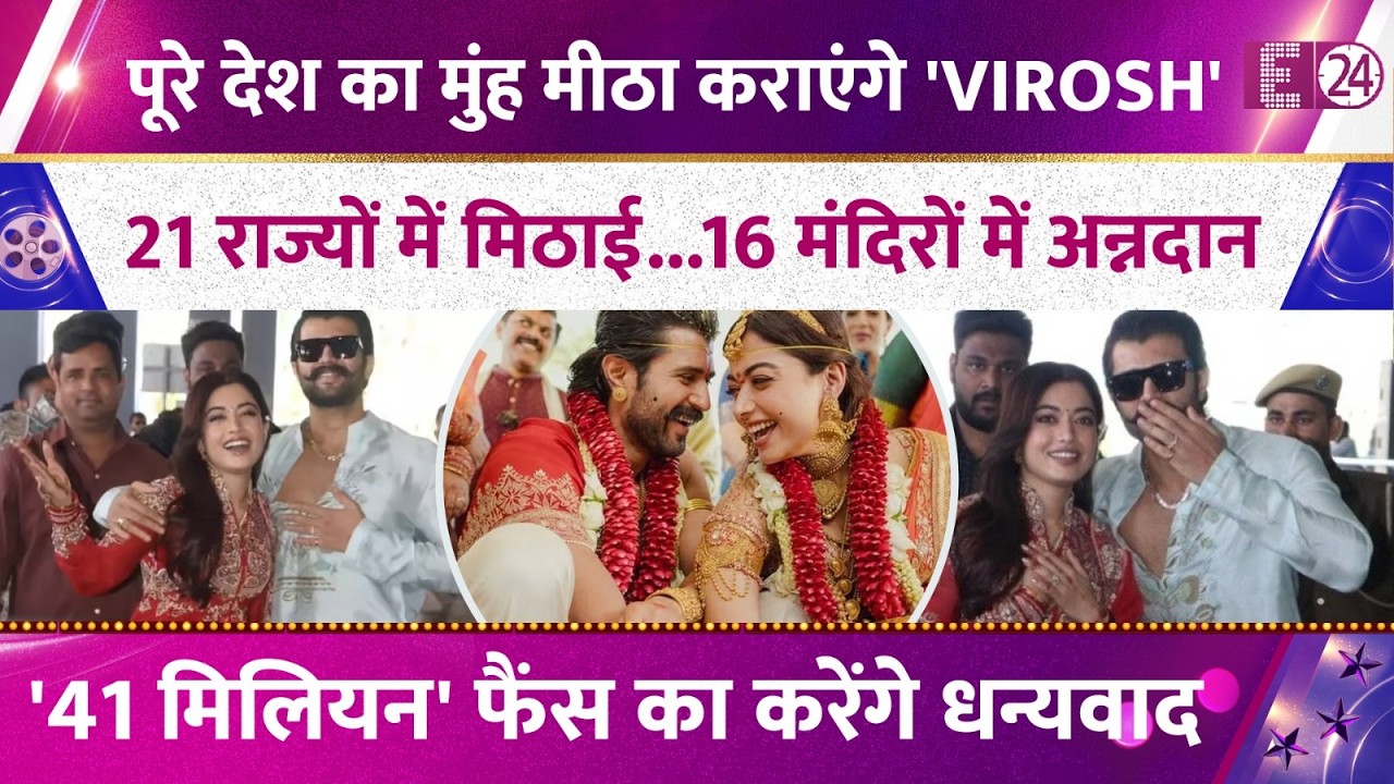 पूरे देश के साथ जश्न बनाएगें Vijay-Rashmika, 21 शहरों में बटवाएंगे मिठाई,16 मंदिरों में होगा अन्नदान