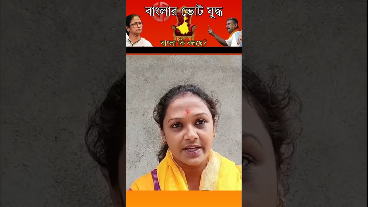 Public Opinion for Election 2026 🗣️📢 | বাংলা না দিল্লি ❓ #BJPvsTMC  #tmcvsbjp #opinion