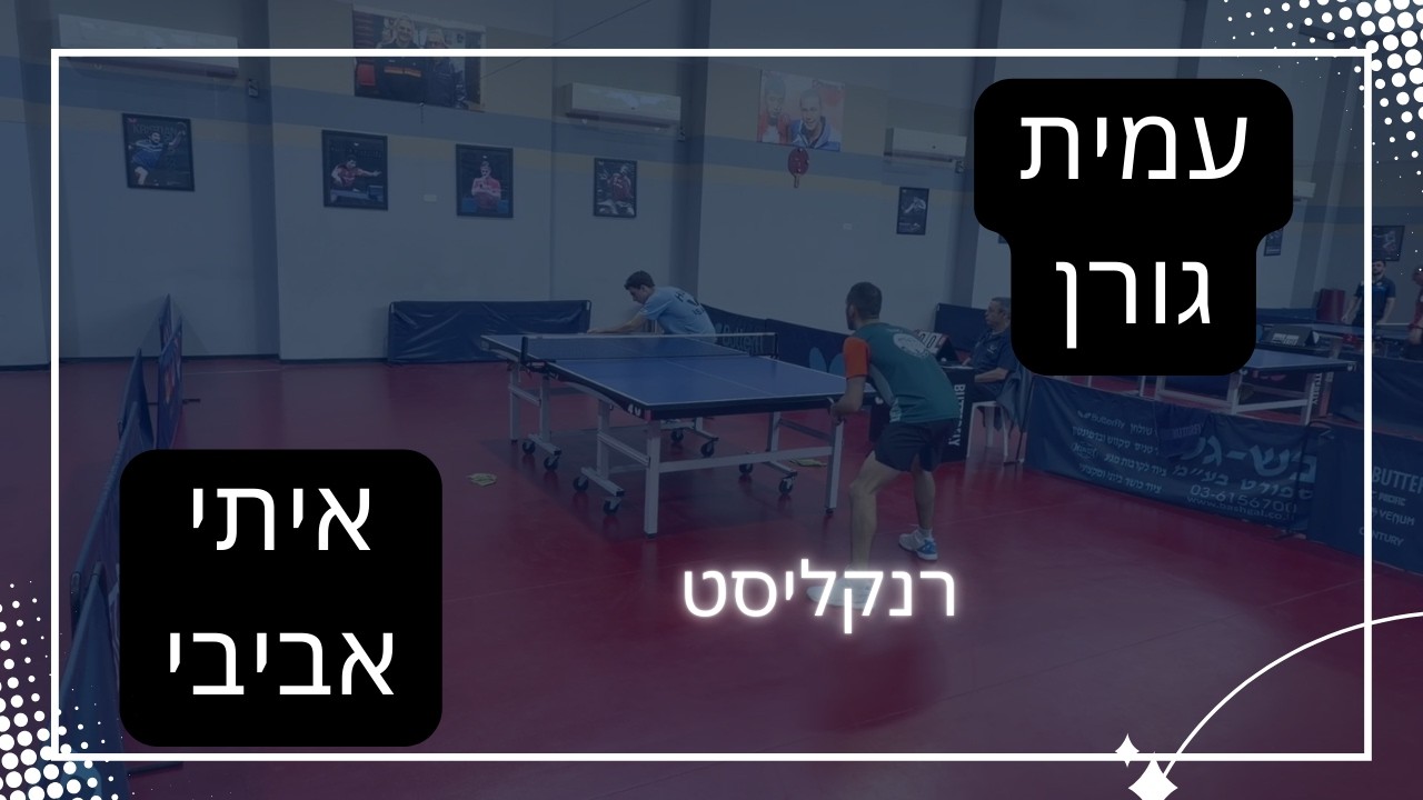 עמית גורן (עירוני גבעתיים) - איתי אביבי (הפועל חיפה) - רנקליסט 2 דרג א 2025-26