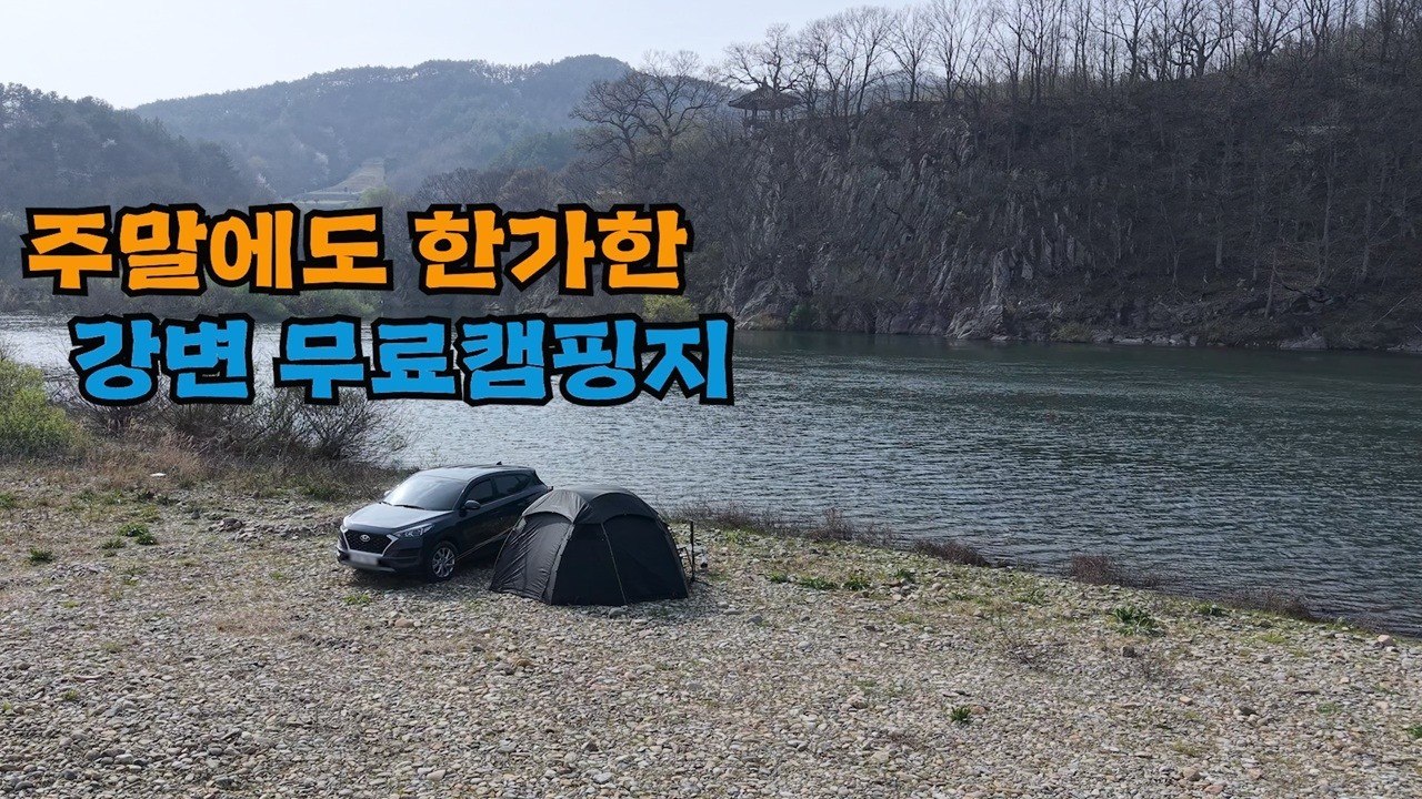 1등급 뷰~/깨끗한 강물/넓은 공간/차박,캠핑 뭐든지 가능한 노지캠핑지