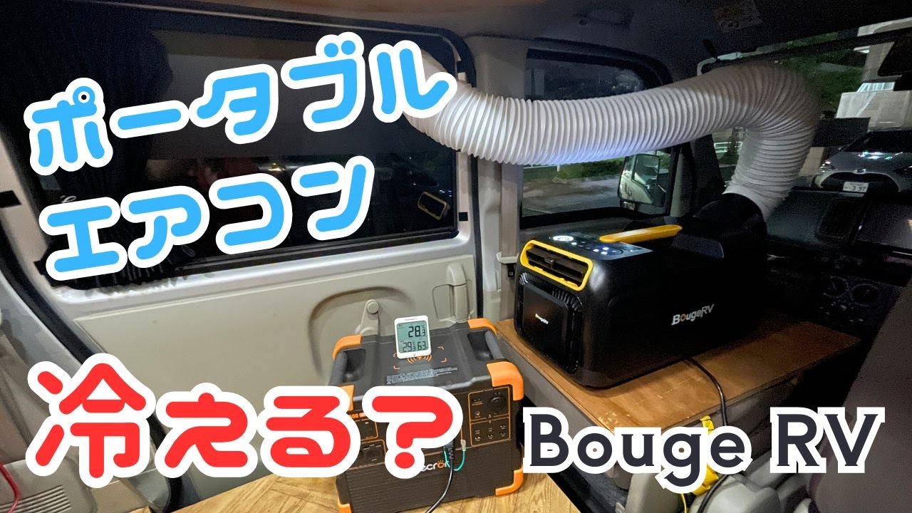 BougeRVポータブルエアコン3500BTUを開封レビュー｜真夏の炎天下で車内は冷えるのか？