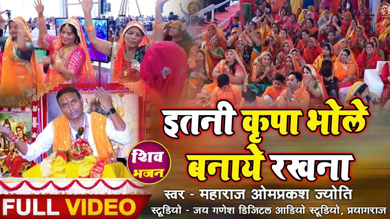 इतनी कृपा भोले बनाये रखना - शिव भजन - Itni Kripa Bhole Banaye Rakhna - Maharaj Omprakash Jyoti