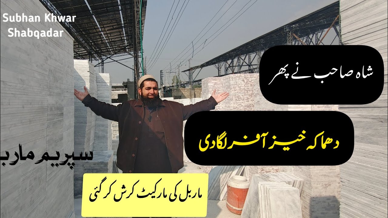 🔥 ماربل خریدنے سے پہلے یہ ویڈیو ضرور دیکھیں!مارکیٹ کا سب سے سستا ماربل — Supreme Marble Factory