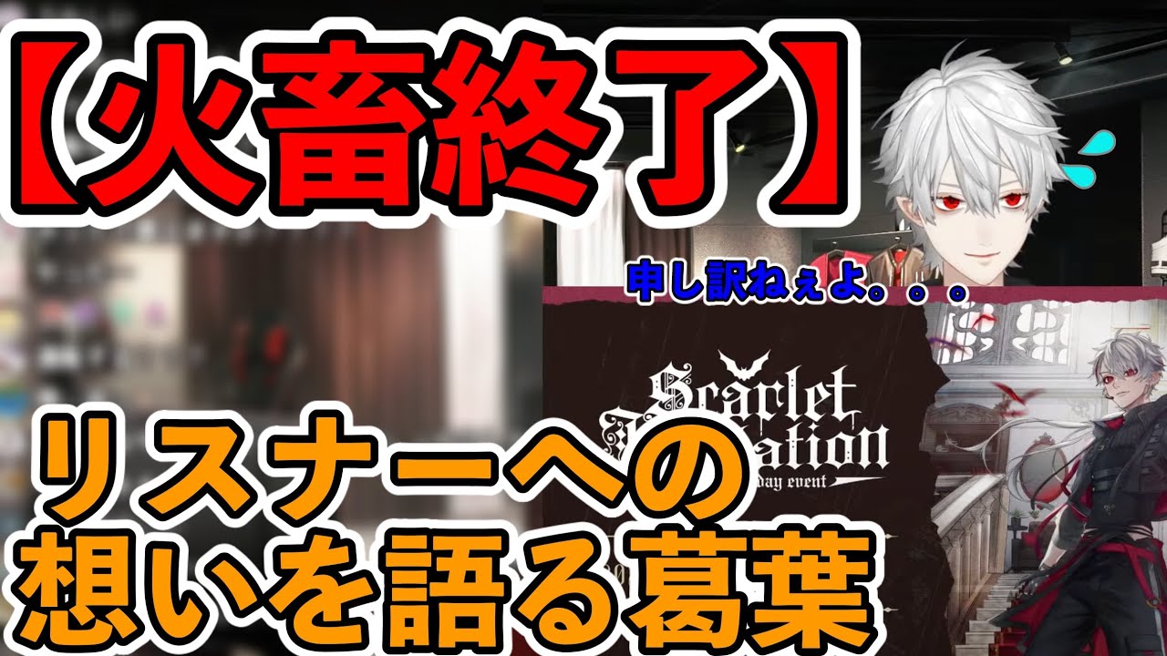 【火畜終了】リスナーへの想いを語る葛葉【切り抜き/にじさんじ】#葛葉#葛葉切り抜き#にじさんじ#コントレイル#Zatsu#葛葉の日