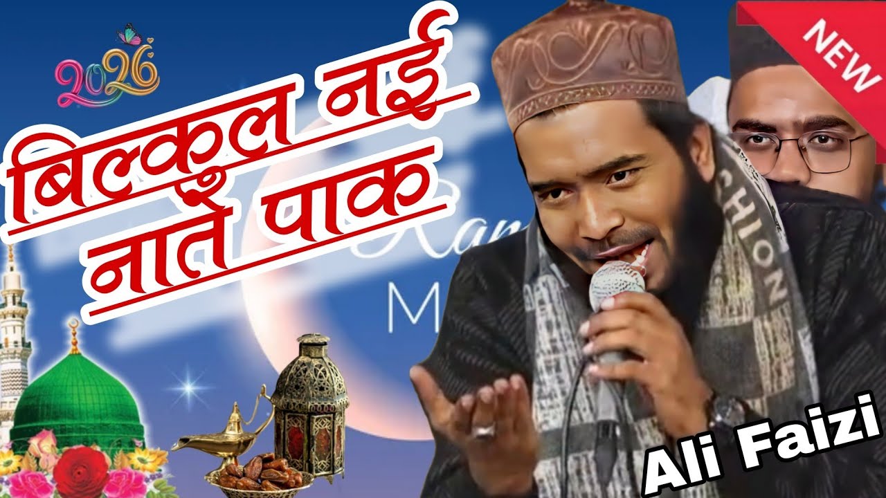 2026 बिल्कुल नई नाते पाक रमजान शरीफ की 2026 bilkul nai Naate Pak Ramzan Sharif ki Mohammed Ali Faizi