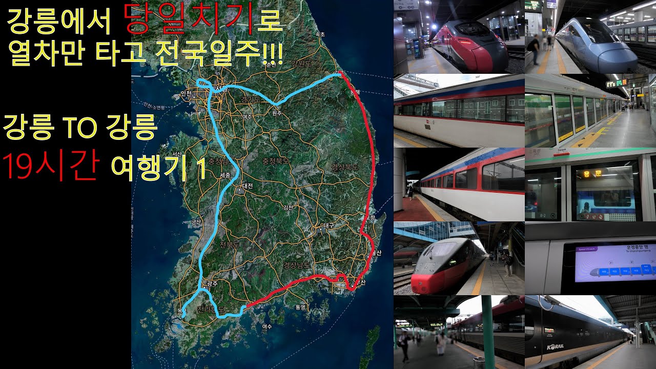 열차만 타고 당일치기 전국일주!! 서울이 아닌 강릉에서 출발해 봤습니다!!! (1편)