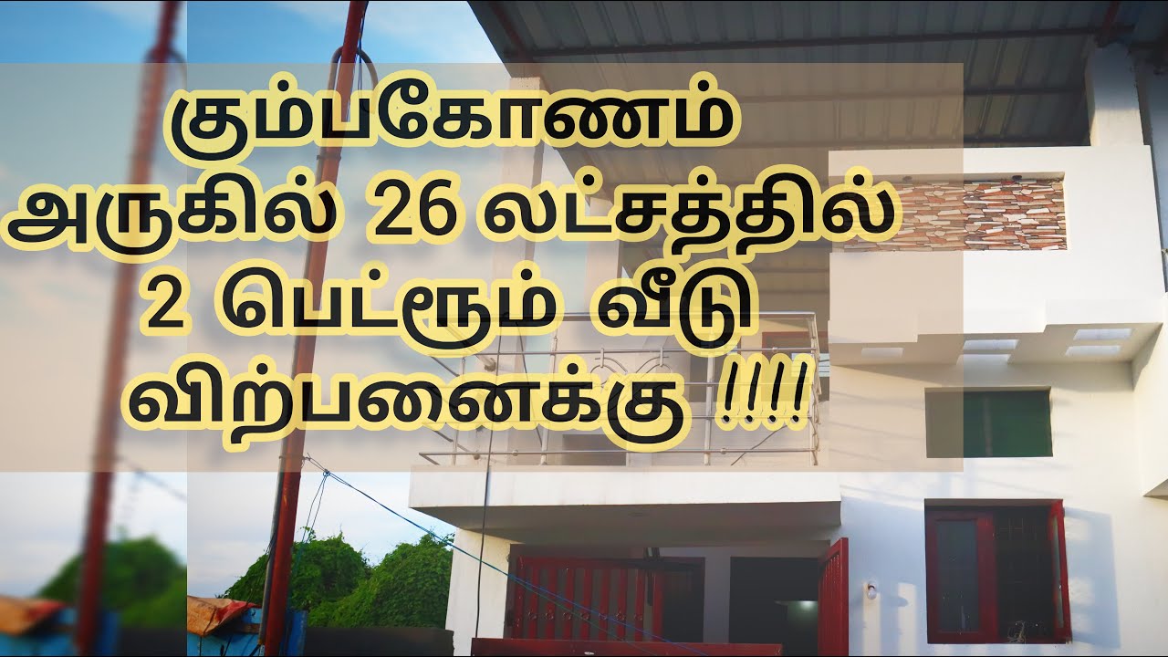 ( Sold ) House for sale in Kumbakonam... கும்பகோணம்  டவுன் அருகில் 26 லட்சத்தில் வீடு விற்பனைக்கு