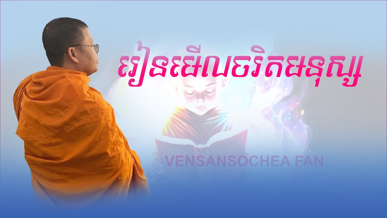 VenSanSochea Fan| រៀនមើលចរិតមនុស្ស​​ |សម្ដែងដោយលោកម្ចាស់គ្រូ សាន សុជា