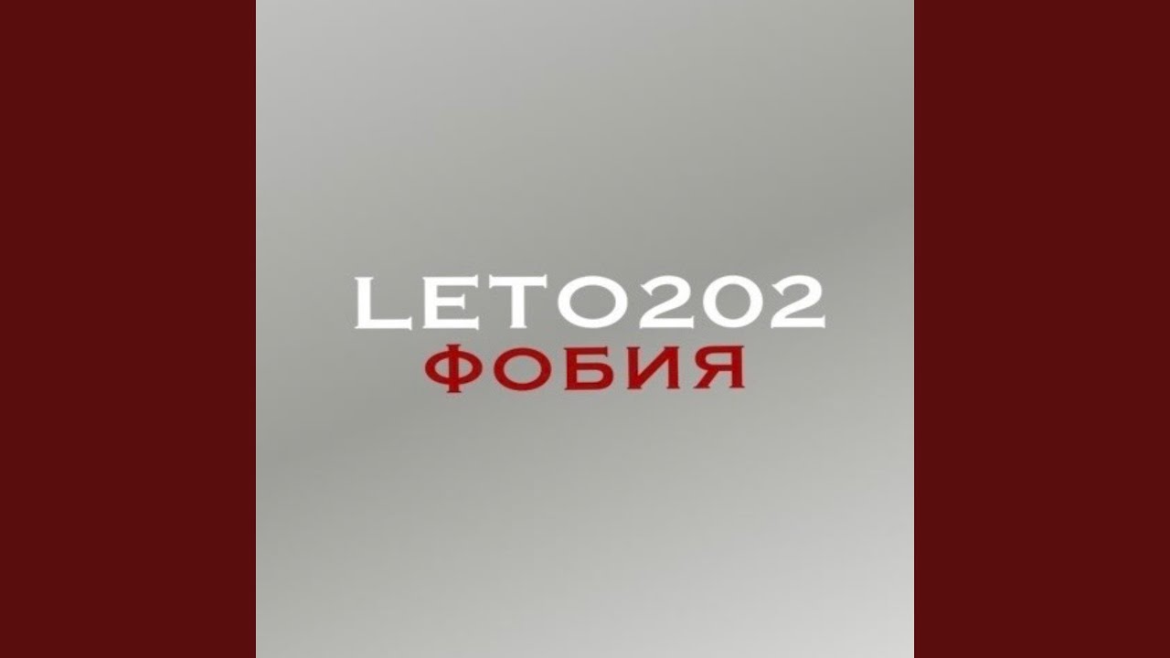 Фобия
