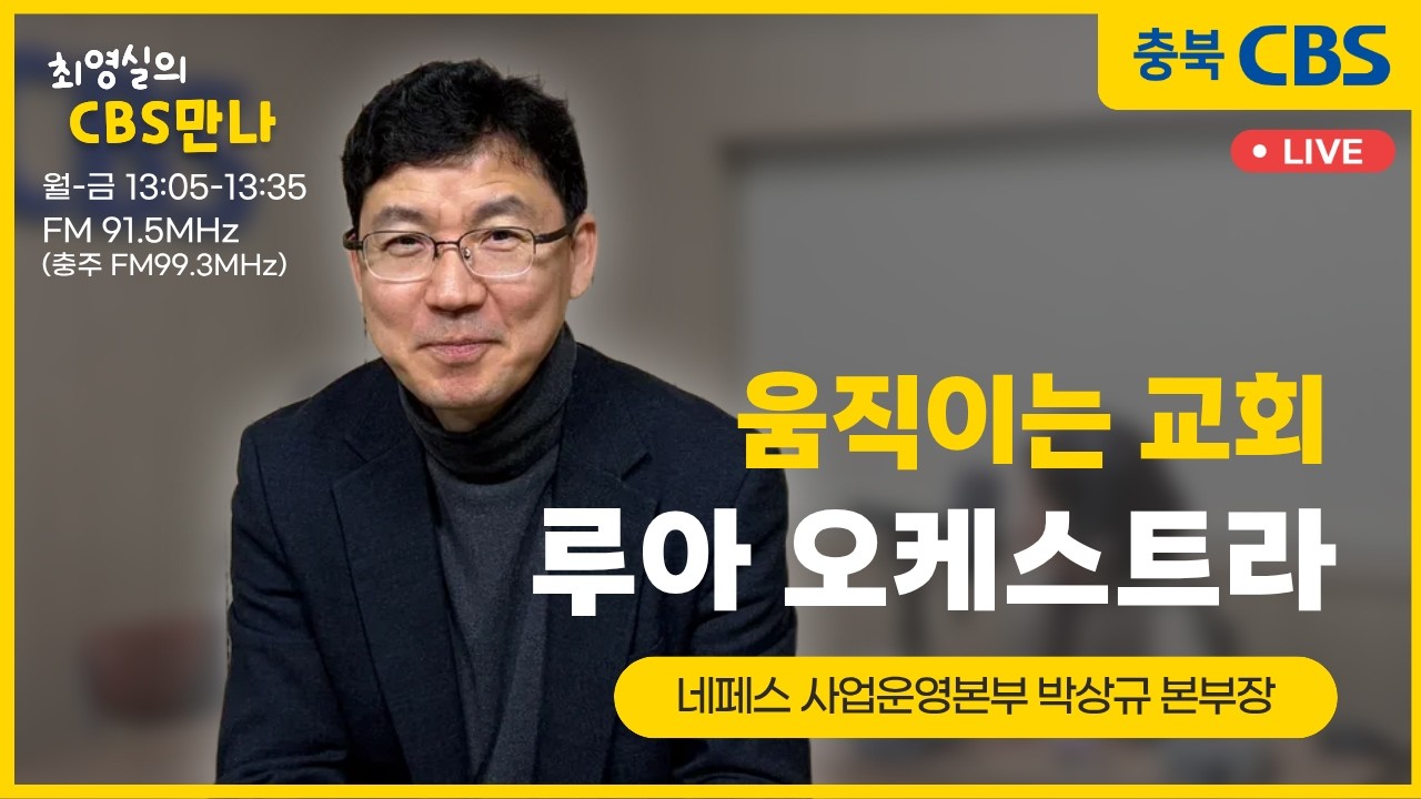 CBS만나-박상규 본부장 (네패스사업운영본부, 루아오케스트라)