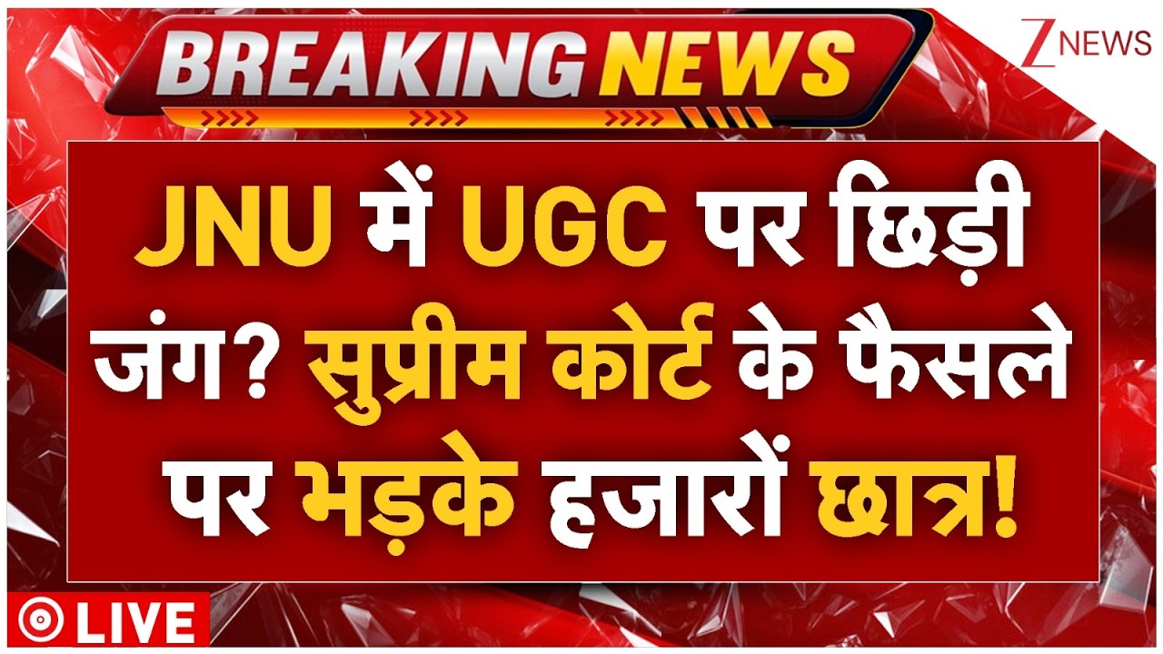 JNU Protest For UGC LIVE: JNU में UGC पर छिड़ी जंग? सुप्रीम कोर्ट के फैसले पर भड़के हजारों छात्र!