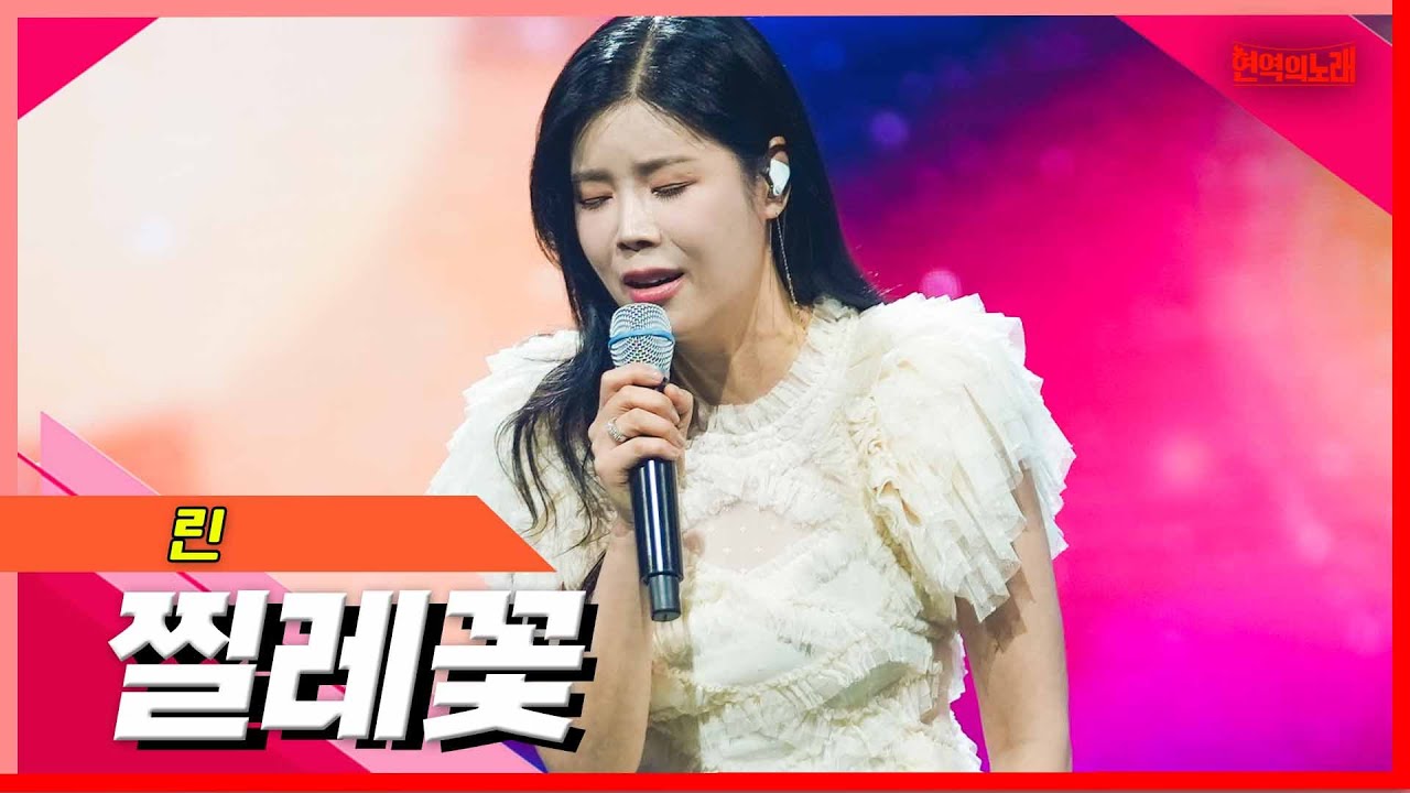 [클린버전]린 -찔레꽃｜⚡현역의노래⚡240305