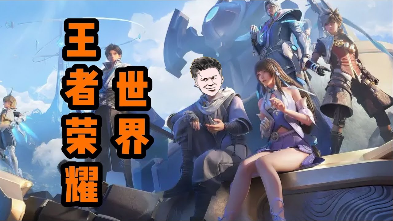 【尴尬的铁根er】原来你是这样的王者荣耀世界 #尴尬的铁根er #王者榮耀 #王者荣耀 #王者上分技巧 #下饭 #下饭操作 #游戏 #遊戲 #整活 #推薦 #王者荣耀速递