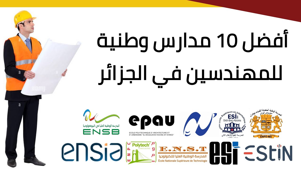 أفضل 10 مدارس وطنية عليا لتكوين المهندسين في الجزائر | معدلات القبول لكل مدرسة
