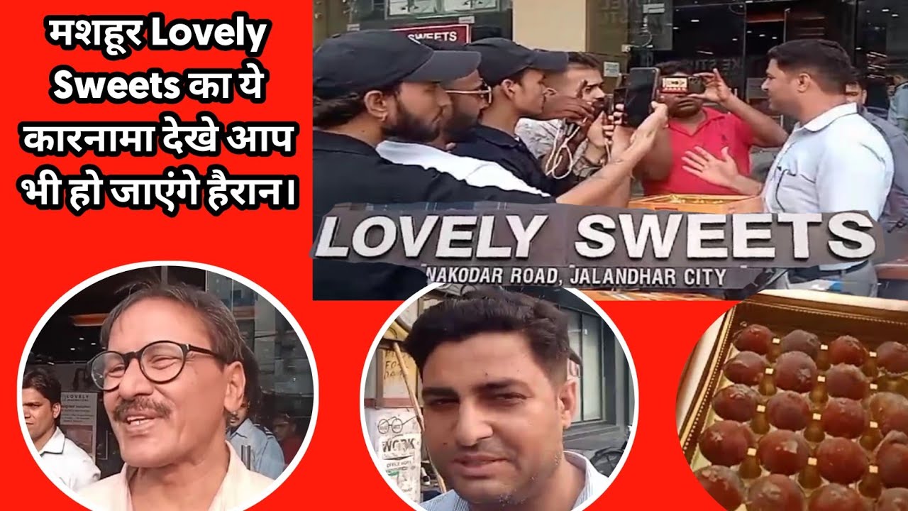 मशहूर Lovely Sweets का ये कारनामा देखे आप भी हो जाएंगे हैरान।