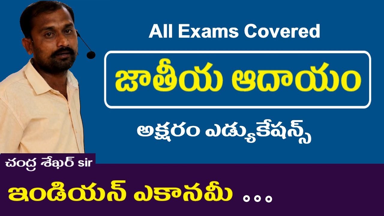 జాతీయ ఆదాయం || Indian Economy Classes in Telugu || All Exams Appsc Tspsc Upsc Groups  RRB SSC