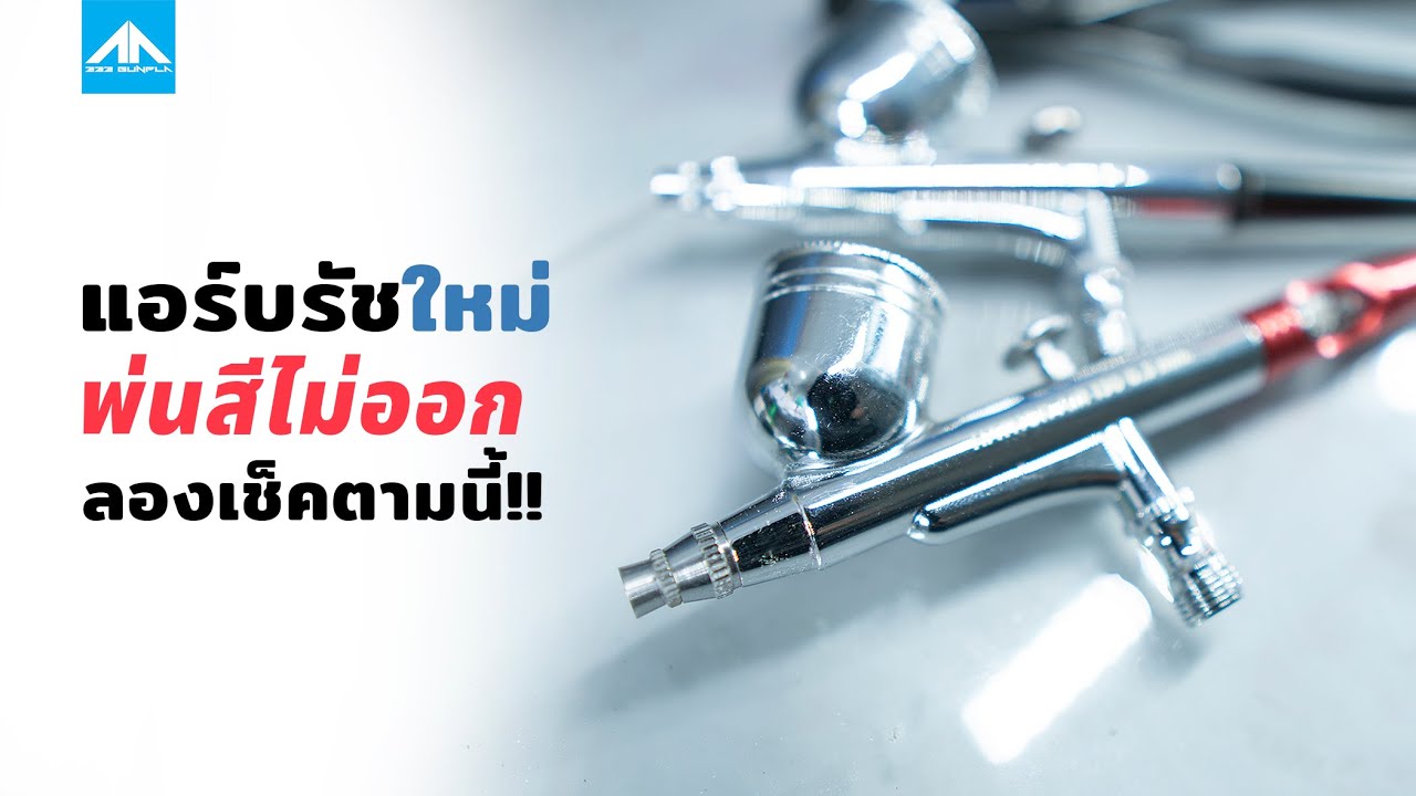 แก้ปัญหาแอร์บรัช | แอร์บรัชใหม่พ่นไม่ออกลองตรวจสอบตามนี้ | 222 Gunpla