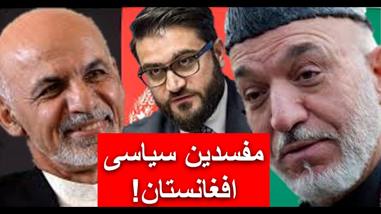 جنایت وفساد در بدنه حکومت بُن/با حضور داکتر ممتاز_آصف فقیری_اکبر قریشی(سیاست افغانستان )