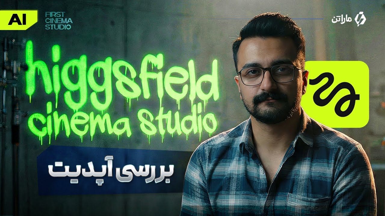 اولین cinema studio هوش مصنوعی! 🤯🔥(higgsfield AI)