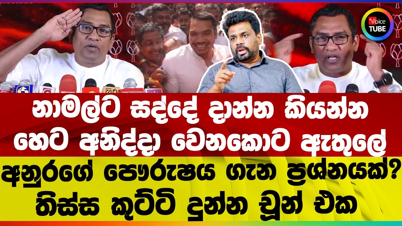 නාමල්ට සද්දේ දාන්න කියන්න I හෙට අනිද්දා වෙනකොට ඇතුලේ I අනුරගේ පෞර්ශය ප්‍රශ්නයක්?තිස්ස දුන්න චූන් එක