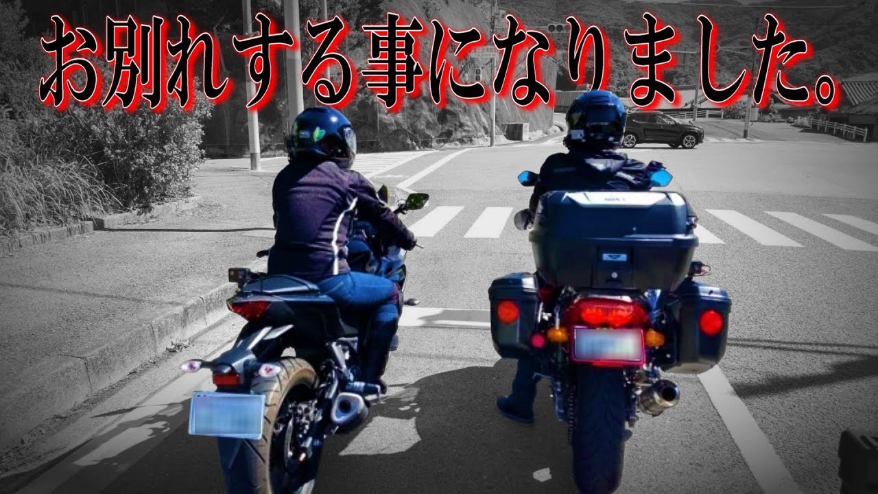【夫婦ライダー】今までありがとう！最後にご報告があります　CB400SB/YZF-R25