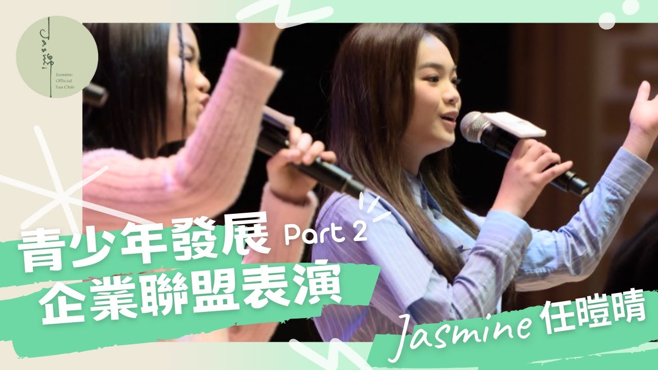 《Ready to go》Jasmine任暟晴 青少年發展企業聯盟表演結尾環節 與聲夢2學員合唱 (2023.3.5)
