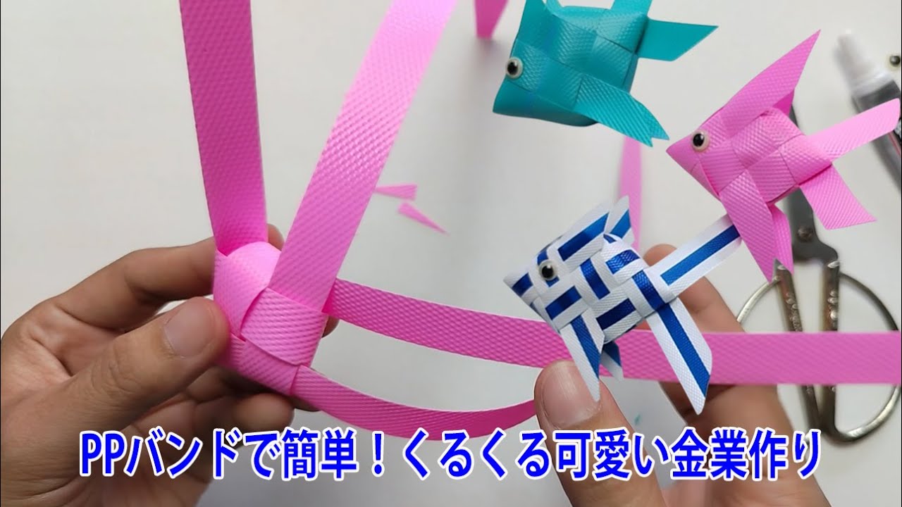 PPバンドで簡単！くるくる可愛い金魚作ります。