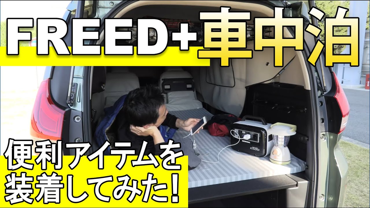 【FREED+  Honda純正】車中泊に便利なアイテムを装着してみた！【フリードプラス】