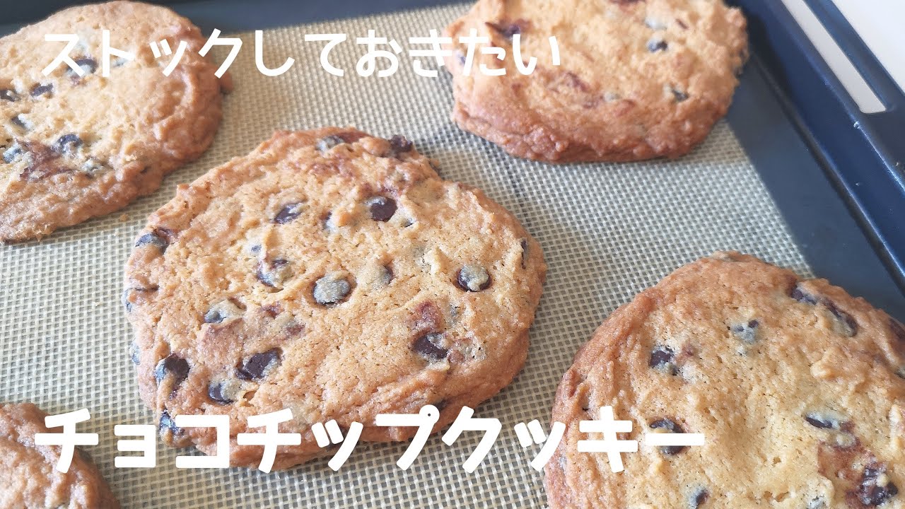 【ライブ配信】チョコチップクッキー