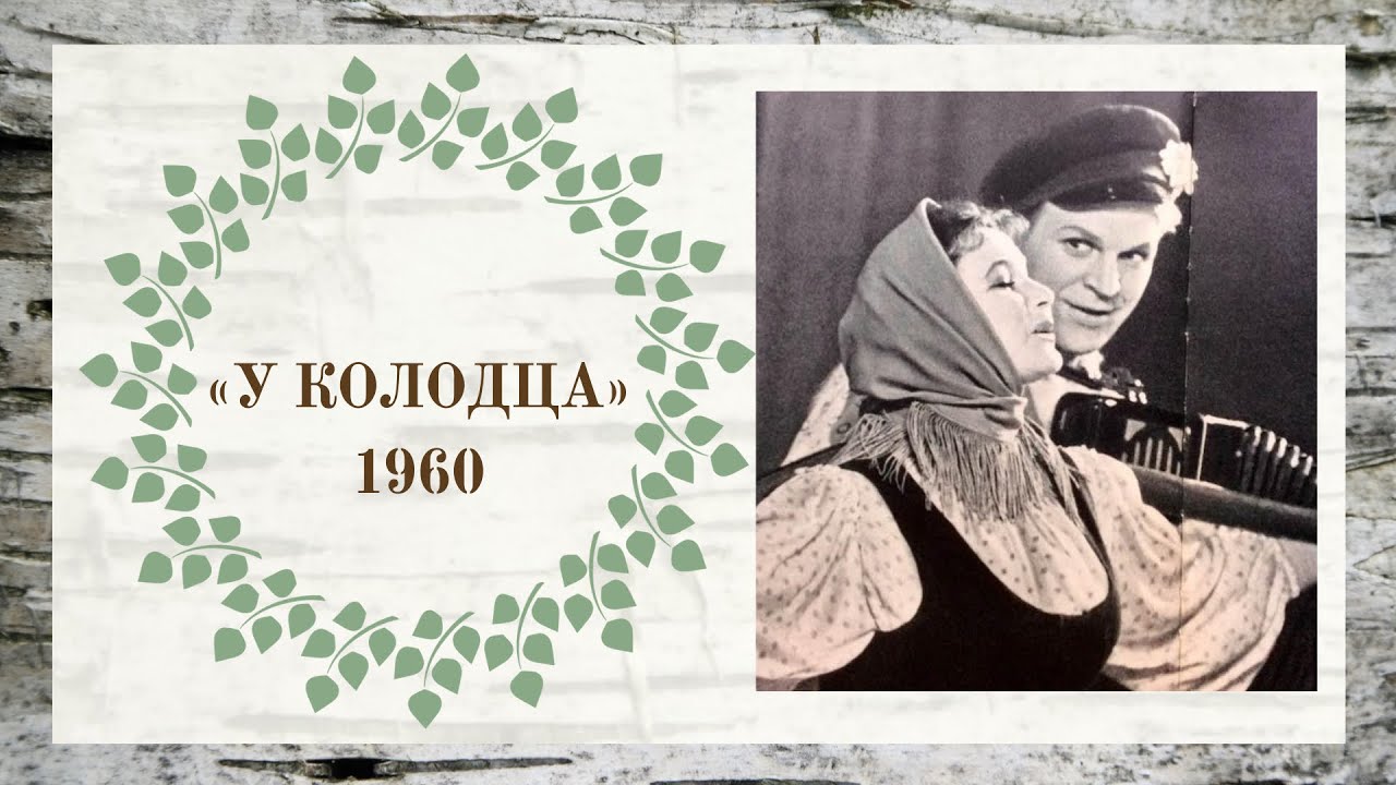 «У КОЛОДЦА» // Ансамбль «Берёзка» // 1960