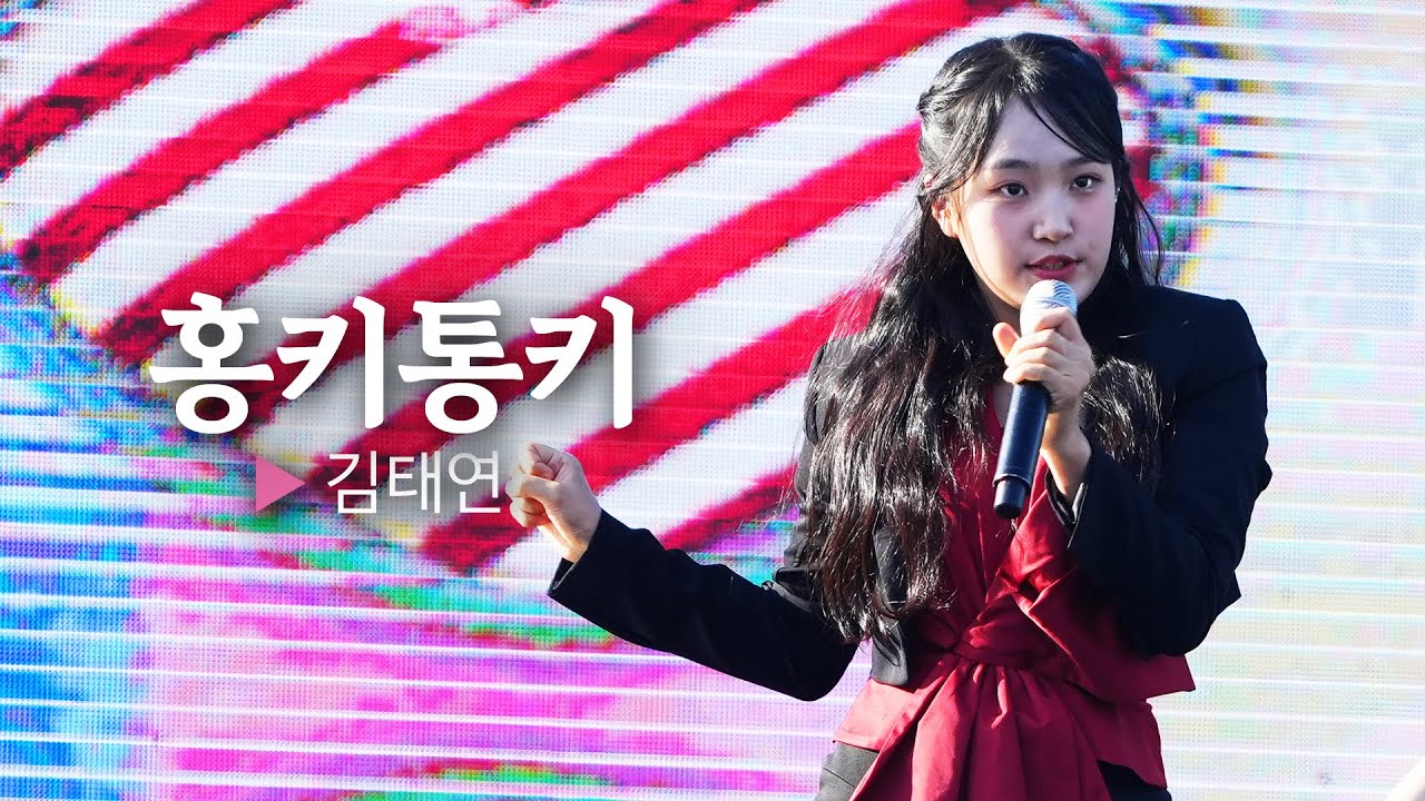 상큼발랄 🐯아기 호랑이🐯 김태연의 홍키통키 || 🎤헬로콘서트 좋은날🎤