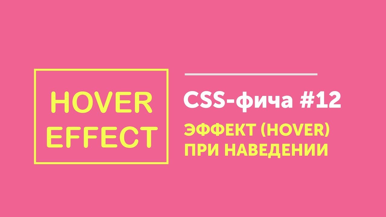 CSS фичи #12 ➤ Эффект при наведении с рамкой | Hover effect border