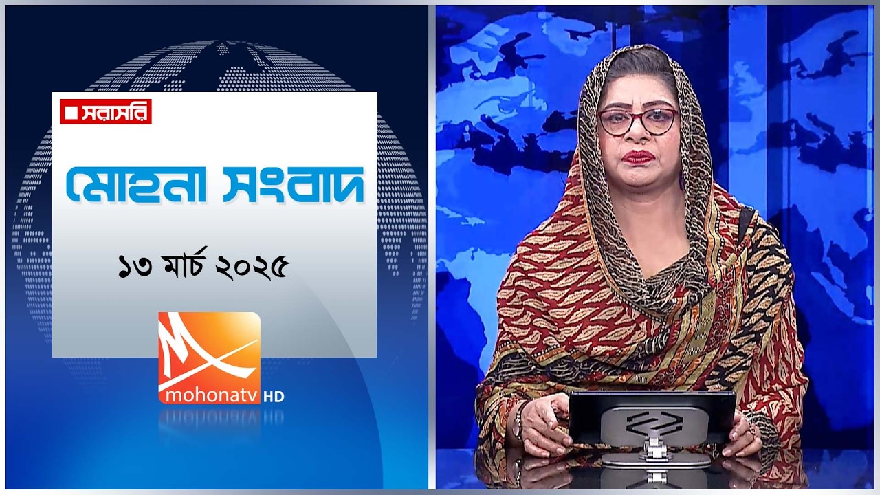 মোহনা সংবাদ | তারিখ: ১৩ মার্চ ২০২৬ | Mohona TV