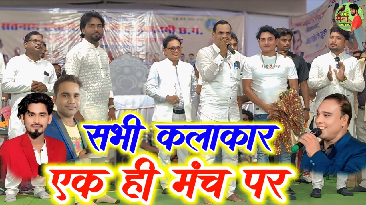 सभी कलाकार एक मंच में !! Stage Program !! देवदास बंजारे के सुरता stage program