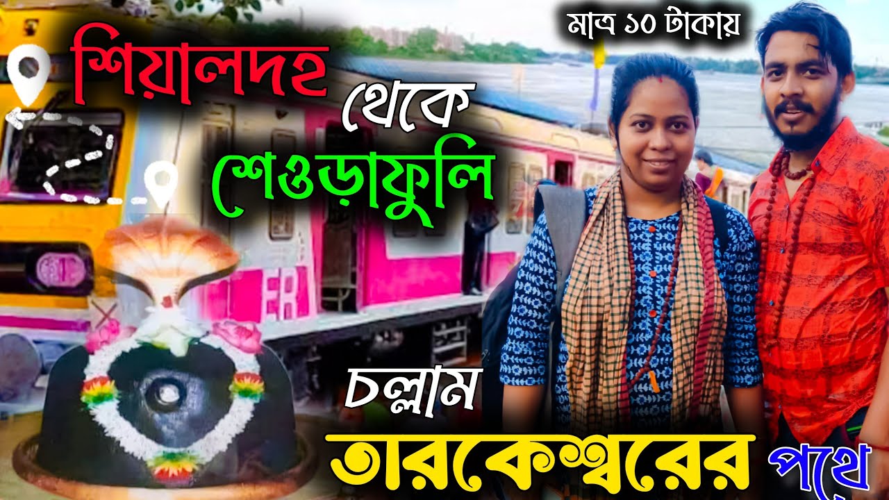 মাত্র ২০ টাকায় তারকেশ্বর যাত্রা 😱 | শেওড়াফুলি আদিগঙ্গা থেকে জলভরা |  Tarakeswar Travel Guide 